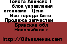 Тойота Авенсис Т22 блок управления стеклами › Цена ­ 2 500 - Все города Авто » Продажа запчастей   . Брянская обл.,Новозыбков г.